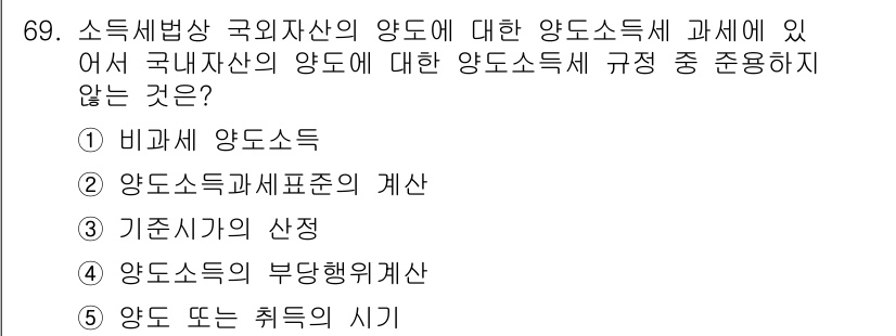 공인중개사_2차 2016년 69번 - 국내 자산의 양도소득에 대한 양도소득세 과세는 특정 기준에 따라 진행되며... 에 관한 핵심 기출문제