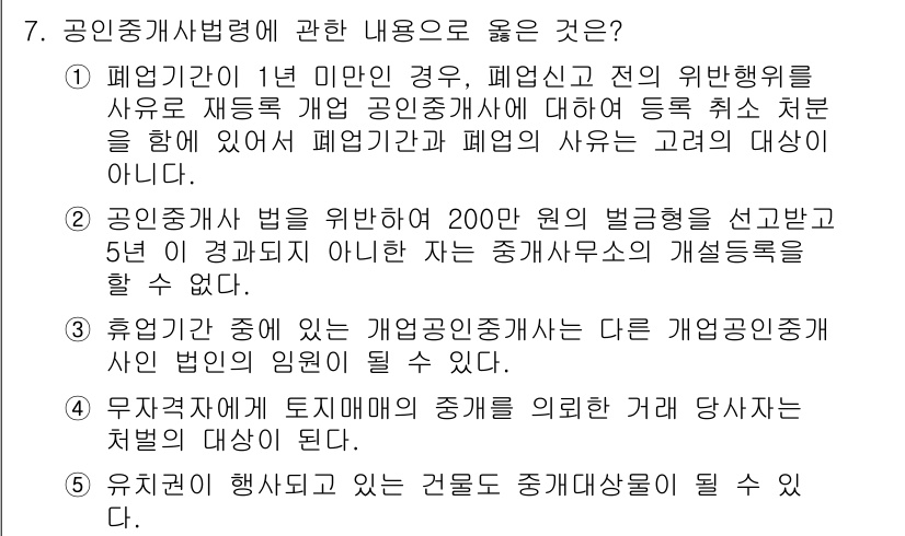 공인중개사_2차 2016년 7번 - 4번이 정답인 이유는, 개업 중개사로서의 자격을 취소하기 위한 사유가 포... 에 관한 핵심 기출문제