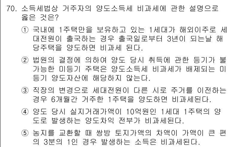 공인중개사_2차 2016년 70번 - 정답 2번은 법원의 결정에 의해 양도시 취득세가 배제될 수 있는 경우를 ... 에 관한 핵심 기출문제