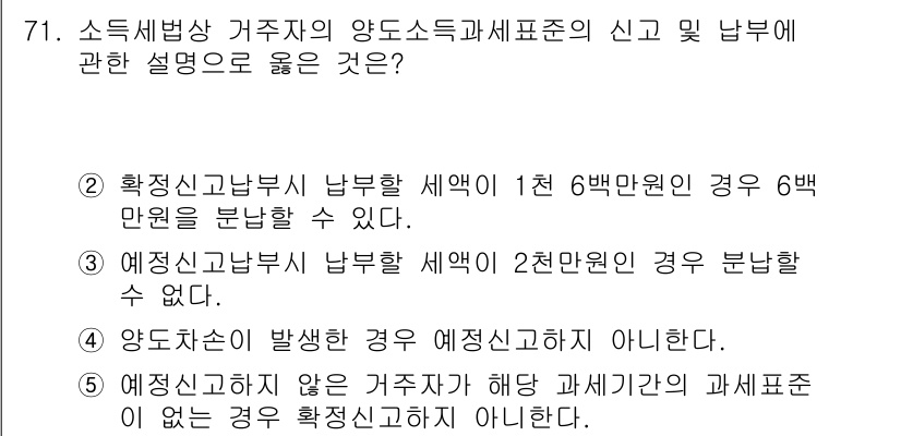 공인중개사_2차 2016년 71번 - 정답 2번은 "정확신고납부 세액이 2천만 원을 초과할 경우 분납할 수 없... 에 관한 핵심 기출문제