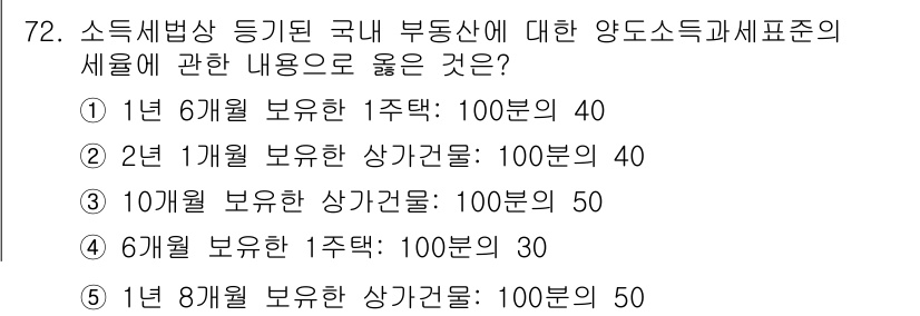 공인중개사_2차 2016년 72번 - 10개월 보유한 상가건물은 100분의 60으로, 보유 기간이 길수록 해당... 에 관한 핵심 기출문제