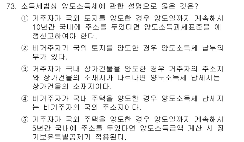 공인중개사_2차 2016년 73번 - 국외 토지를 임대하는 경우, 임대소득세는 한국의 지속적인 거주자에 해당하... 에 관한 핵심 기출문제