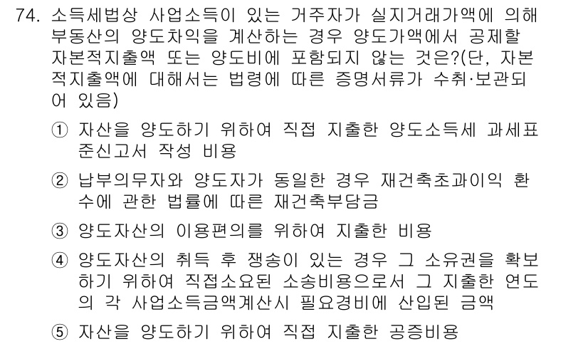 공인중개사_2차 2016년 74번 - 4. 정답인 이유는, 자산을 양도하기 위해서 필요한 증빙서류와 비용을 포... 에 관한 핵심 기출문제