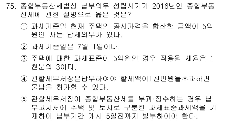 공인중개사_2차 2016년 75번 - 정답 5번은 주택에 대한 과세표준이 5억 원을 초과하는 경우 적용되는 세... 에 관한 핵심 기출문제