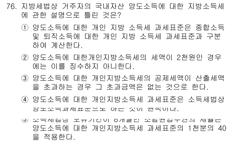 공인중개사_2차 2016년 76번 - 정답 2번이 올바른 이유는, 양도소득세의 세액은 개인의 총 소득에서 산출... 에 관한 핵심 기출문제