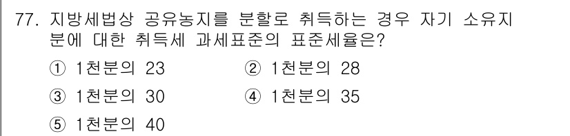 공인중개사_2차 2016년 77번 - 정답은 ① 1천분 23입니다. 지방세법상 공유농지를 분할하여 취득하는 경... 에 관한 핵심 기출문제