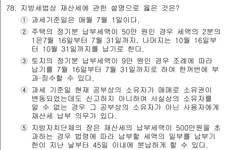 공인중개사_2차 2016년 78번 - 지방세법상 재산세는 매년 7월 1일 기준으로 부과되며, 토지의 정보는 해... 에 관한 핵심 기출문제