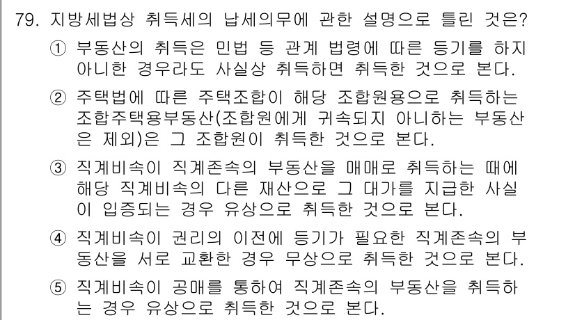 공인중개사_2차 2016년 79번 - 정답이 4번인 이유는, 지방세법상 직전세대의 부동산을 매매할 때 해당 직... 에 관한 핵심 기출문제