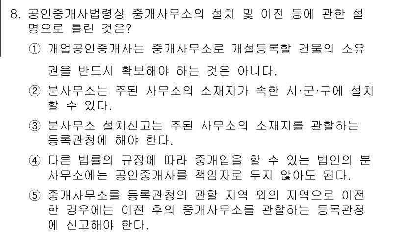 공인중개사_2차 2016년 8번 - 정답 5번은 공인중개사법상 중개사무소의 설치 및 이전에 대한 규정을 설명... 에 관한 핵심 기출문제
