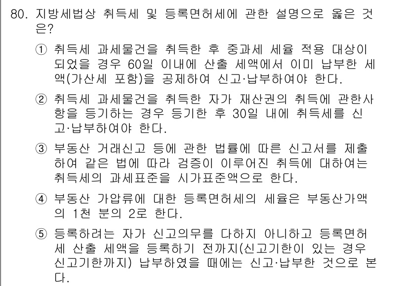 공인중개사_2차 2016년 80번 - 5번이 정답인 이유는, 부동산 거래에서 신용을 포함한 신뢰가 중요하기 때... 에 관한 핵심 기출문제