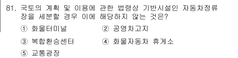 공인중개사_2차 2016년 81번 - 화물자동차 휴게소는 자동차 정류장에 해당하지 않는 시설로, 법률상 일반적... 에 관한 핵심 기출문제