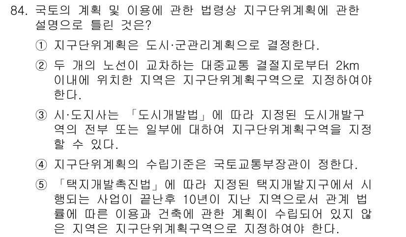 공인중개사_2차 2016년 84번 - 2번이 정답인 이유는, 두 개 노선이 교차하는 지점에서 2km 이내에 있... 에 관한 핵심 기출문제