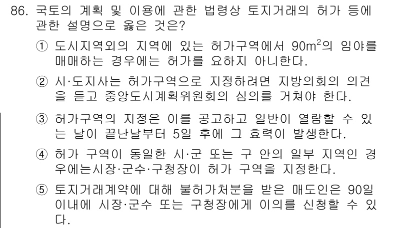 공인중개사_2차 2016년 86번 - . 국가의 계획 및 법령상 법령상의 토지이용 허가에 대한 설명이므로, 도... 에 관한 핵심 기출문제