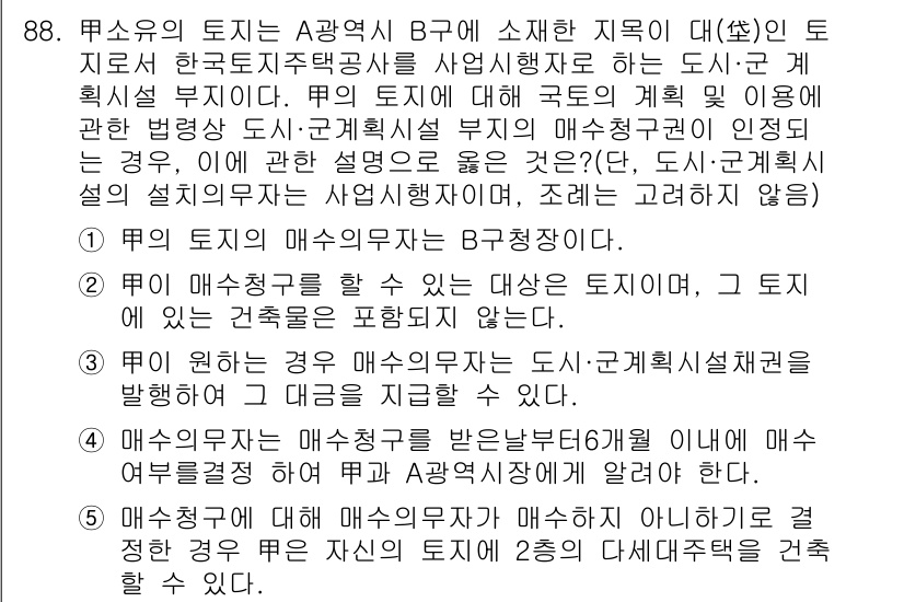 공인중개사_2차 2016년 88번 - 정답 4는 A광역시 B구의 도시·군계획시설에 관한 내용으로, 매수인이 B... 에 관한 핵심 기출문제