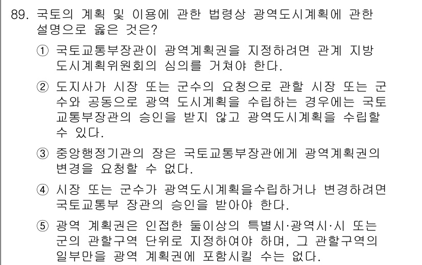 공인중개사_2차 2016년 89번 - 정답 2는 국가의 공간 및 지역 균형 개발을 위해 광역도시계획이 필요하다... 에 관한 핵심 기출문제