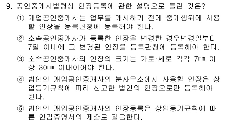 공인중개사_2차 2016년 9번 - 올바른 답변은 5번입니다. 단체가 아닌 개인이 공인중개사 등록을 할 경우... 에 관한 핵심 기출문제