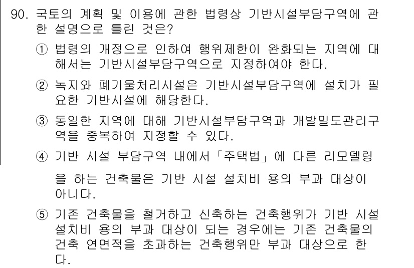 공인중개사_2차 2016년 90번 - 정답 3번은 국토의 계획 및 이용에 관한 법령에 따라 특정 지역 내에서의... 에 관한 핵심 기출문제