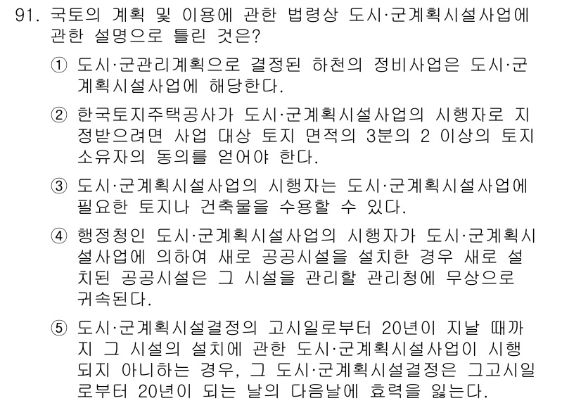 공인중개사_2차 2016년 91번 - 해설: 도시·군계획시설사업은 공공의 이익을 위해 국토의 계획 및 이용에 ... 에 관한 핵심 기출문제