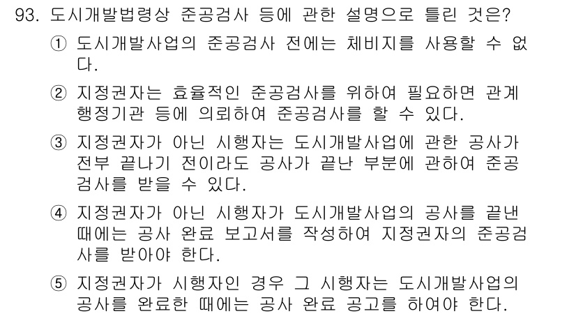공인중개사_2차 2016년 93번 - 정답인 이유: 도시개발법령 상 준공검사는 도시개발사업이 관련 법령에 따라... 에 관한 핵심 기출문제