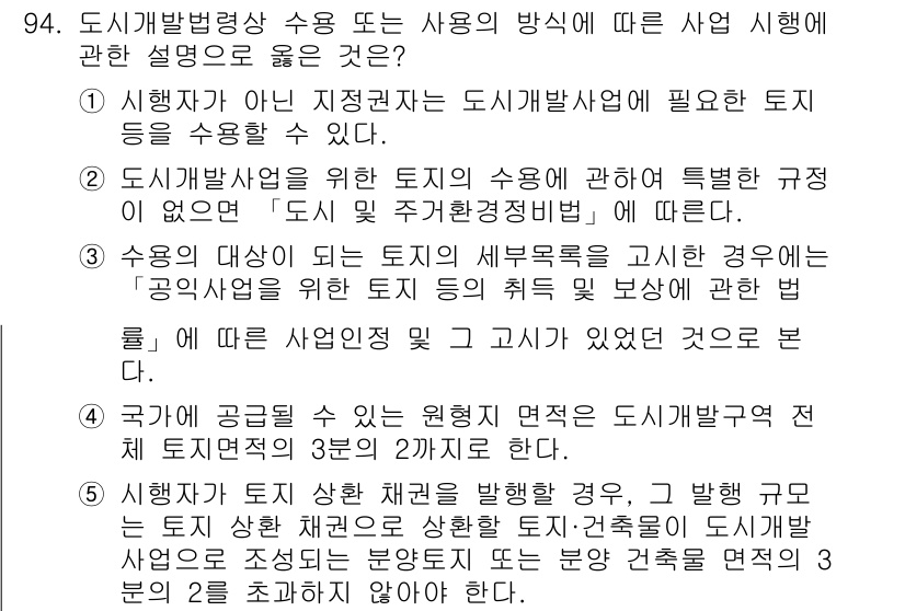 공인중개사_2차 2016년 94번 - 정답 3은 도시개발법상 토지의 사용에 관한 규정의 부재를 강조하고 있습니... 에 관한 핵심 기출문제