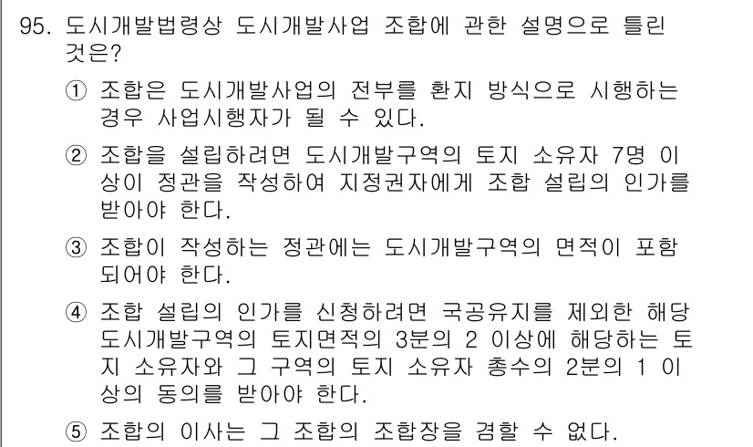 공인중개사_2차 2016년 95번 - . 

도시개발법령상 도시개발사업 조합은 사업의 필요에 따라 정관을 작성... 에 관한 핵심 기출문제