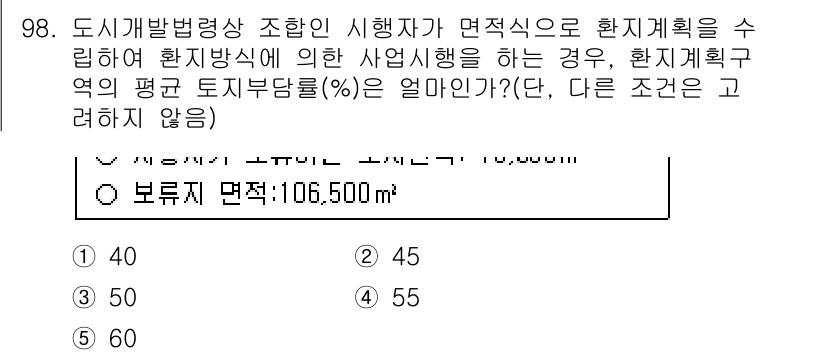 공인중개사_2차 2016년 98번 - 정답 2번의 이유는 공인중개사법에 따라 환지계획에 따른 평균 토지 부담률... 에 관한 핵심 기출문제