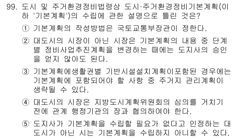 공인중개사_2차 2016년 99번 - . 주거환경정비법에 의해 도시 및 주거환경정비기본계획을 수립하는 것은 지... 에 관한 핵심 기출문제