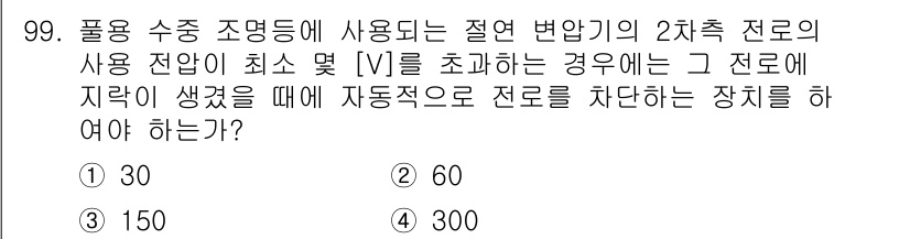 전기공사기사 2016년 100번 - 전기공사기사 문제의 경우, 2차 전로에서 사용 가능한 절연 변압기의 전압... 에 관한 핵심 기출문제