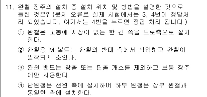 전기공사기사 2016년 11번 - 정답 4번은 단위접점이 전원과 동일한 방식으로 설치해야 하며, 이는 전기... 에 관한 핵심 기출문제