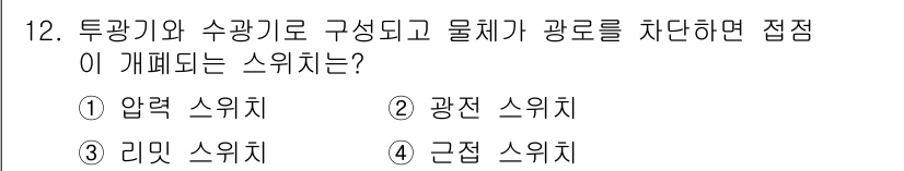 전기공사기사 2016년 12번 - . 광전 스위치

해설: 투광기와 수광기로 구성된 장치에서 물체가 광로를... 에 관한 핵심 기출문제