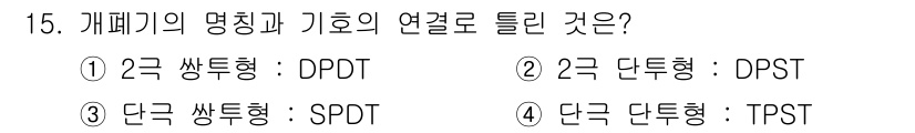 전기공사기사 2016년 15번 - 기호가 2극이면 두 개의 전기 접점이 존재하며, 단극은 하나의 회로를 제... 에 관한 핵심 기출문제