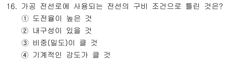 전기공사기사 2016년 16번 - 전선로에 사용되는 전선의 구비 조건으로는 기계적인 강도가 중요합니다. 기... 에 관한 핵심 기출문제
