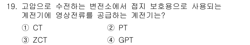 전기공사기사 2016년 19번 - 정답은 ② PT입니다. PT(Protected Transformer)는 ... 에 관한 핵심 기출문제