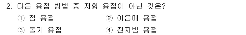 전기공사기사 2016년 2번 - 정답은 4번, 전자빔 용접입니다. 전자빔 용접은 일반적으로 열간 용접 방... 에 관한 핵심 기출문제