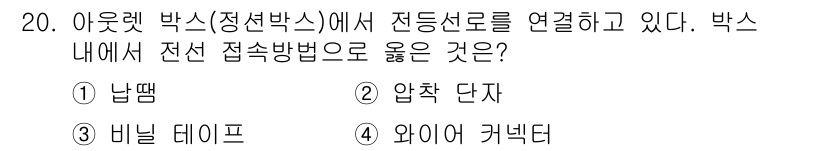 전기공사기사 2016년 20번 - 정답 2인 이유는 압착 단자가 전선의 연결을 위해 용이하며, 전기적 접촉... 에 관한 핵심 기출문제
