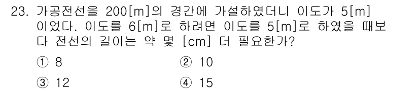 전기공사기사 2016년 23번 - 가공전선의 길이를 구하기 위해서는 이도와 전선의 길이 간의 비례 관계를 ... 에 관한 핵심 기출문제