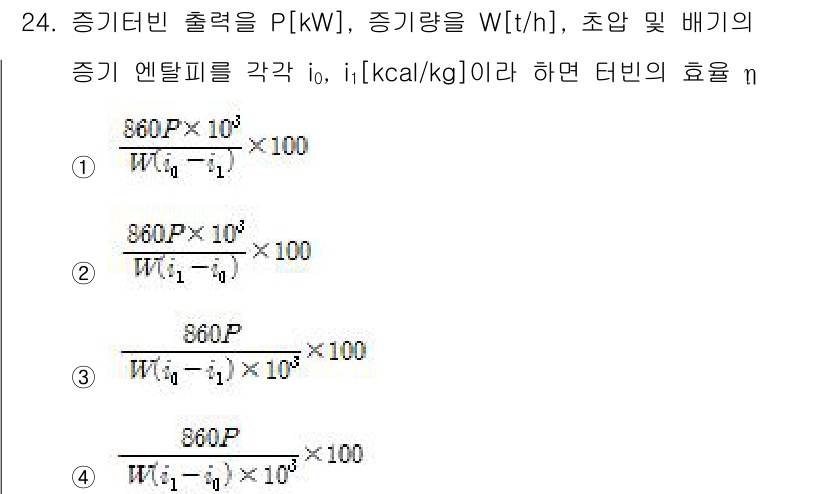 전기공사기사 2016년 24번 - 정답 2번은 터빈의 효율을 나타내는 수식에서 주어진 해석이 올바르기 때문... 에 관한 핵심 기출문제
