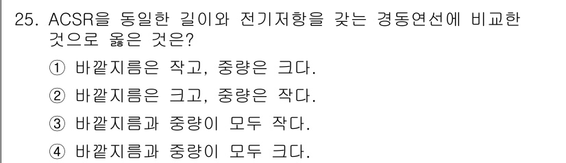 전기공사기사 2016년 25번 - 정답 4번은 ACSR에서 전기저항의 변화와 관련된 문제로, 바깥지름과 중... 에 관한 핵심 기출문제