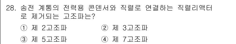 전기공사기사 2016년 28번 - 송전 계통의 전력용 콘덴서와 연결되는 직렬 리액턴스는 제 2 고조파로, ... 에 관한 핵심 기출문제