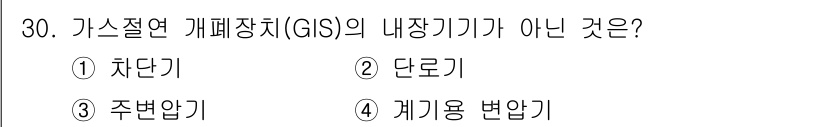 전기공사기사 2016년 30번 - 정답은 3번, 주변압기입니다. 가스절연 개폐장치(GIS)는 차단기, 단로... 에 관한 핵심 기출문제