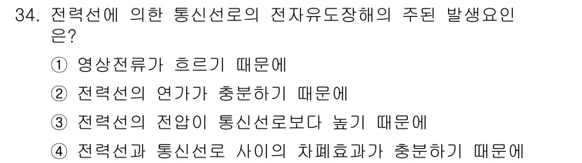 전기공사기사 2016년 34번 - 정답은 ①입니다. 전력선이 흐르게 되면 고주파 전자파가 발생하며, 이는 ... 에 관한 핵심 기출문제