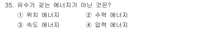 전기공사기사 2016년 35번 - 정답은 4번 압력 에너지입니다. 위치 에너지, 수력 에너지, 속도 에너지... 에 관한 핵심 기출문제