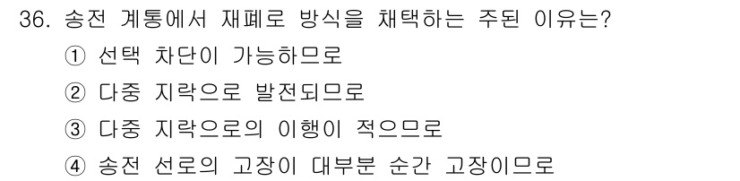 전기공사기사 2016년 36번 - 송전 계통에서 제어로 방식을 채택하는 주된 이유는 송전 선로의 고장이 대... 에 관한 핵심 기출문제