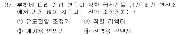 전기공사기사 2016년 37번 - 정답은 3. 전력용 콘덴서입니다. 전하의 변동을 조정하고 안정적인 전력 ... 에 관한 핵심 기출문제