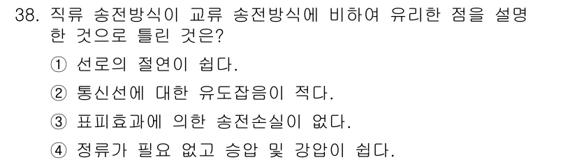 전기공사기사 2016년 38번 - . 

직류 송전 방식은 송전과정에서 발생하는 전력 손실이 적고, 통신선... 에 관한 핵심 기출문제