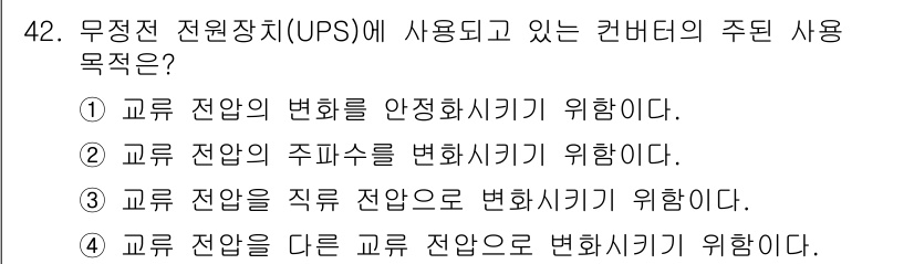 전기공사기사 2016년 42번 - 무정전 전원장치(UPS)는 주 전원에서의 변화를 최소화하여 전력을 공급하... 에 관한 핵심 기출문제