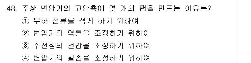 전기공사기사 2016년 48번 - . 

고압 측정기의 고압축은 전압의 전환과 정확한 측정을 위해 매우 중... 에 관한 핵심 기출문제