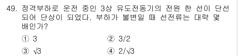 전기공사기사 2016년 49번 - 정답은 3번이다. 정격부하로 운전할 때 3상 유도전동기의 전원선이 단상으... 에 관한 핵심 기출문제