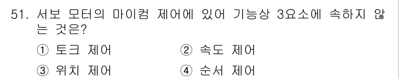 전기공사기사 2016년 51번 - 서브모델의 마이켐 제어에서 가능한 3요소는 토크, 속도, 위치입니다. 그... 에 관한 핵심 기출문제