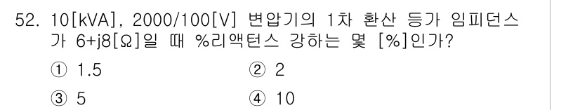 전기공사기사 2016년 52번 - 주어진 데이터에서 변압기의 용량은 10 kVA이고, 임피던스는 \(6 +... 에 관한 핵심 기출문제